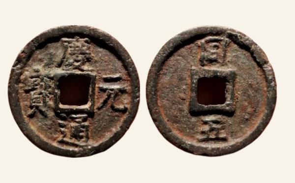 南宋铁钱庆元通宝小平背同五铁钱实物图片