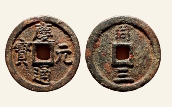南宋铁钱庆元通宝折二背同三铁钱实物图片