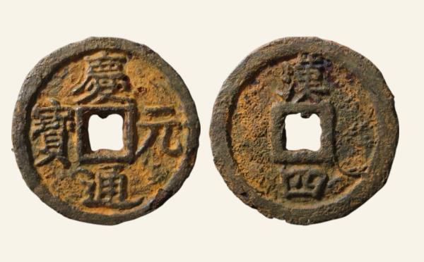南宋铁钱庆元通宝折二背汉四铁钱实物图片