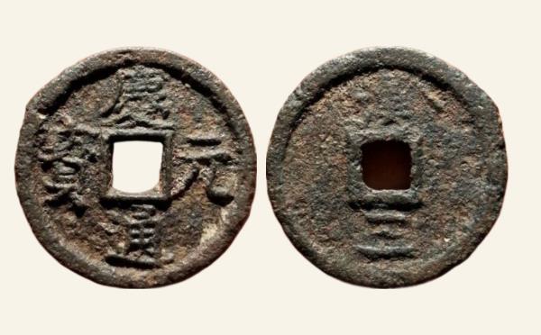 南宋铁钱庆元通宝折二背汉三铁钱实物图片