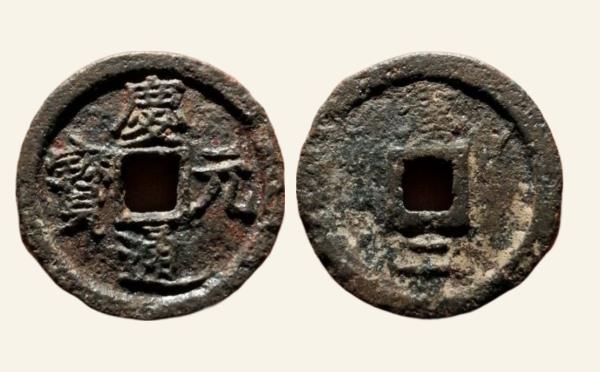 南宋铁钱庆元通宝折二背汉二铁钱实物图片