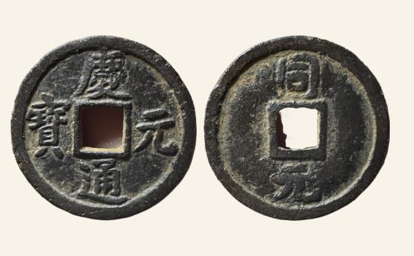 南宋铁钱庆元通宝折二背同元铁钱实物图片