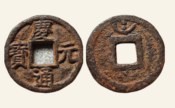 南宋铁钱庆元通宝折三背上月孕双星铁钱实物图片