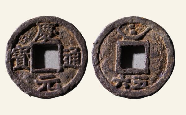 南宋铁钱庆元通宝折三背上月孕双星下五六铁钱实物图片