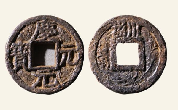 南宋铁钱庆元元宝折三背川卅四铁钱实物图片