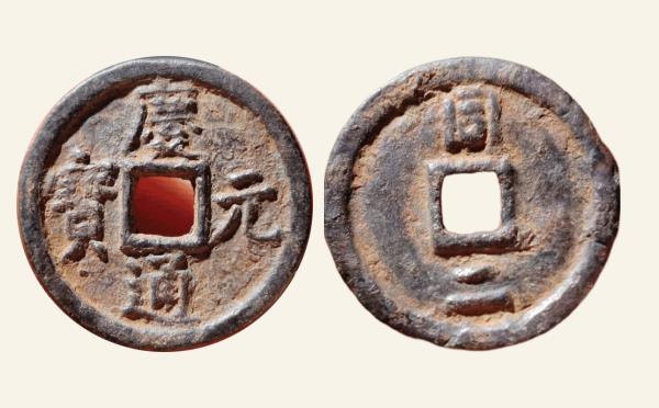 南宋铁钱庆元通宝小平背同二铁钱实物图片