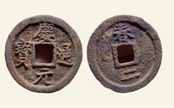 南宋铁钱庆元通宝小平背春二铁钱实物图片