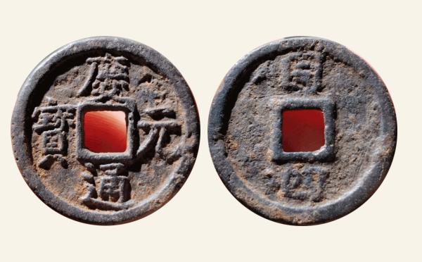 南宋铁钱庆元通宝小平背同四铁钱实物图片