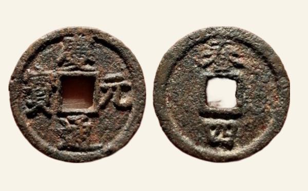南宋铁钱庆元通宝小平背春四铁钱实物图片