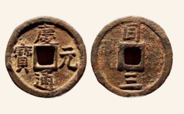 南宋铁钱庆元通宝小平背同三铁钱实物图片