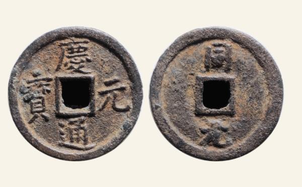 南宋铁钱庆元通宝小平背同元铁钱实物图片