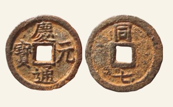 南宋铁钱庆元通宝小平背同七铁钱实物图片
