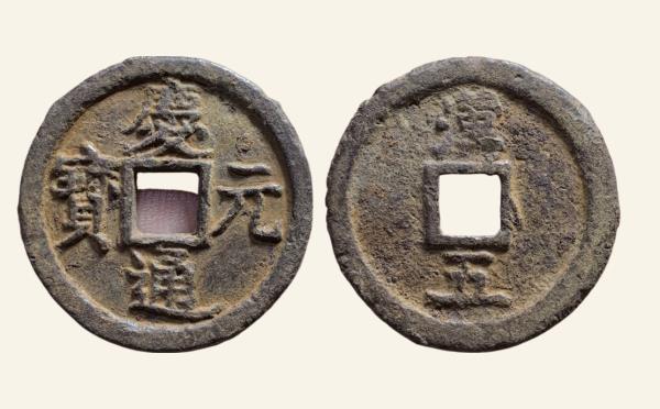 南宋铁钱庆元通宝折二背汉五铁钱实物图片