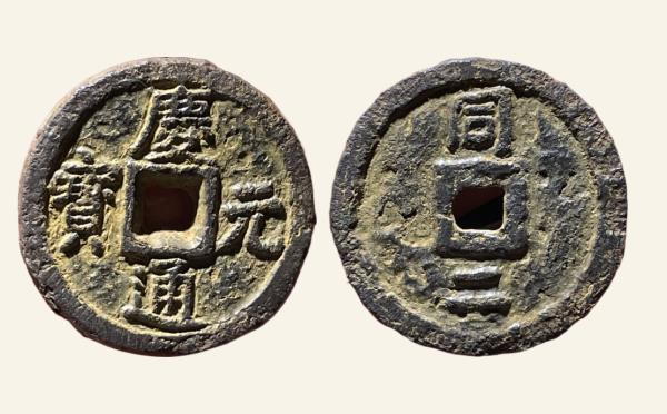 南宋铁钱庆元通宝折二背同二铁钱实物图片