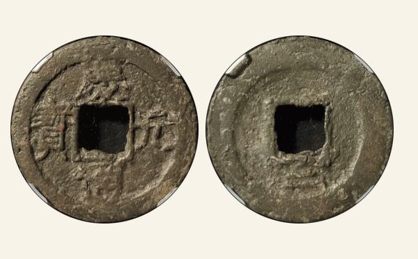 南宋铜钱庆元通宝折三背二实物图片