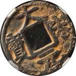 大宋元宝折二背利州行使铁钱正面图片