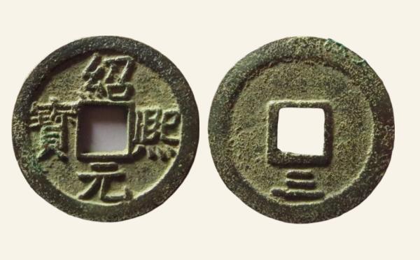 南宋铜钱绍熙元宝折二背三实物图片