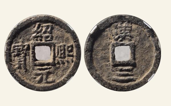 南宋铁钱绍熙元宝折二背汉三铁钱实物图片