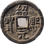 绍熙元宝折二背汉三铁钱正面图片