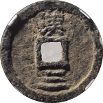 绍熙元宝折二背汉三铁钱背面图片