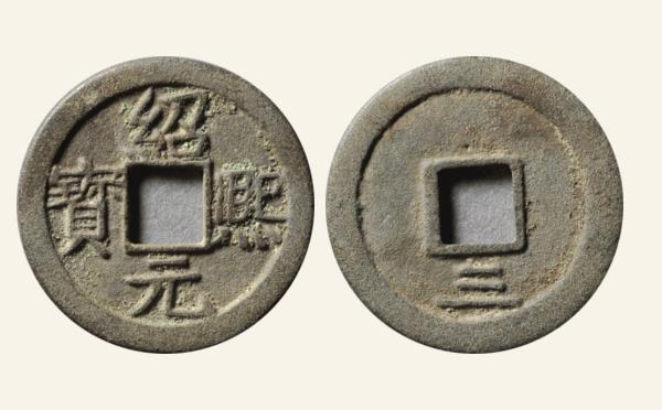 南宋铜钱绍熙元宝折二背三母钱实物图片