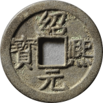 绍熙元宝折二背三母钱正面图片