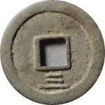 绍熙元宝折二背三母钱背面图片