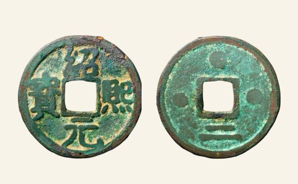 南宋铜钱绍熙元宝折二背三星下二铁母实物图片