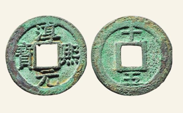 南宋铜钱淳熙元宝小平背十五母钱实物图片