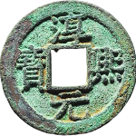 淳熙元宝小平背十五母钱正面图片