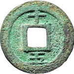 淳熙元宝小平背十五母钱背面图片