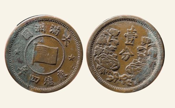 民国铜钱伪满洲国钱币大满洲国壹角康德四年实物图片