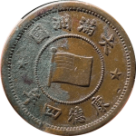 伪满洲国钱币大满洲国壹角康德四年正面图片