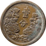 伪满洲国钱币大满洲国壹角康德四年背面图片