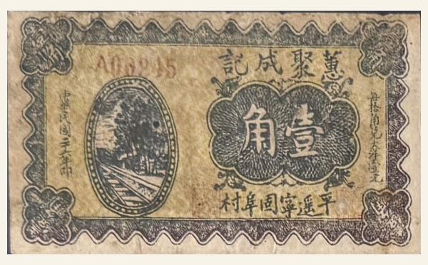 民国纸币民国三十六年蕙聚成记壹角实物图片