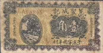 民国三十六年蕙聚成记壹角