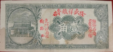 隆盛祥钱货店壹角