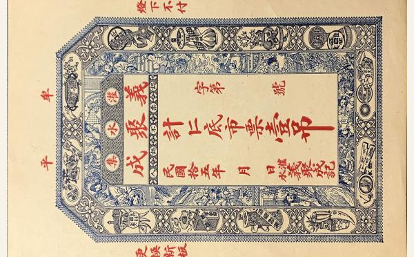 民国纸币民国十五年牟平义聚成壹吊(灌水集)实物图片