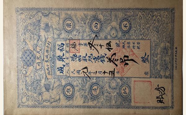 民国纸币民国元年福聚成叁吊(武定府利津县)实物图片