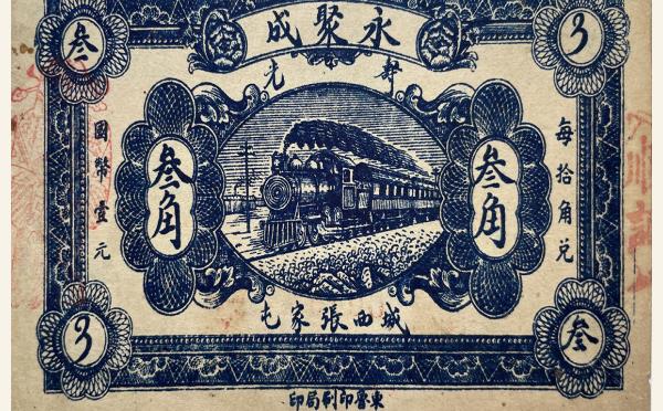 民国纸币永聚成叁角(寿光)实物图片