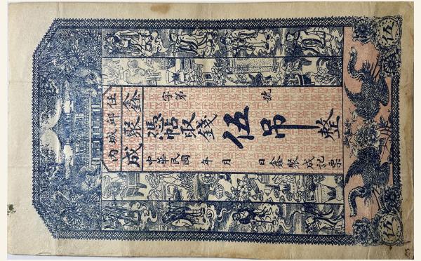 民国纸币任丘城内鑫聚成伍吊实物图片