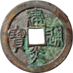 建炎通宝折二长宝母钱正面图片