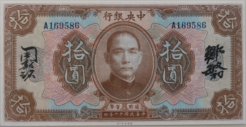 民国十二年中央银行拾圆美国钞票公司棕票