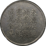 咸丰六年上海县号商王永盛足纹银饼壹两背面图片