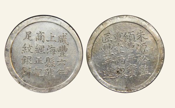 清代银元咸丰六年上海县号商经正记足纹银饼壹两实物图片