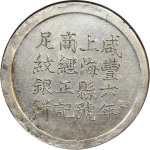 咸丰六年上海县号商经正记足纹银饼壹两正面图片