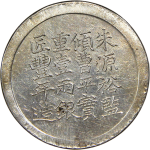 咸丰六年上海县号商经正记足纹银饼壹两背面图片