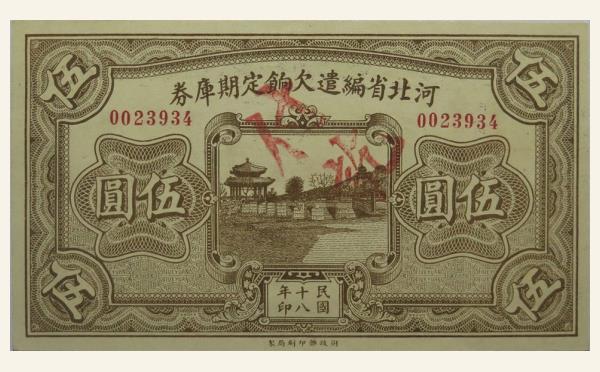 民国纸币民国十八年河北省编遣欠饷定期库券伍圆实物图片