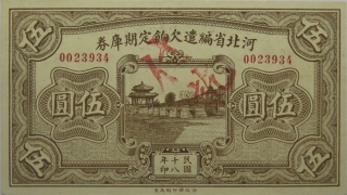民国十八年河北省编遣欠饷定期库券伍圆
