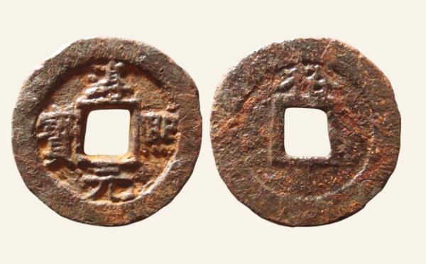 南宋铁钱淳熙元宝折二背裕铁钱实物图片